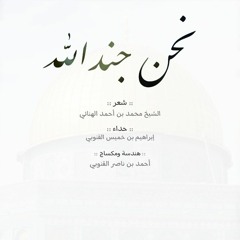 نحن جند الله|| حداء: إبراهيم بن خميس القنوبي || شعر: الشيخ محمد بن أحمد الهنائي.MP3