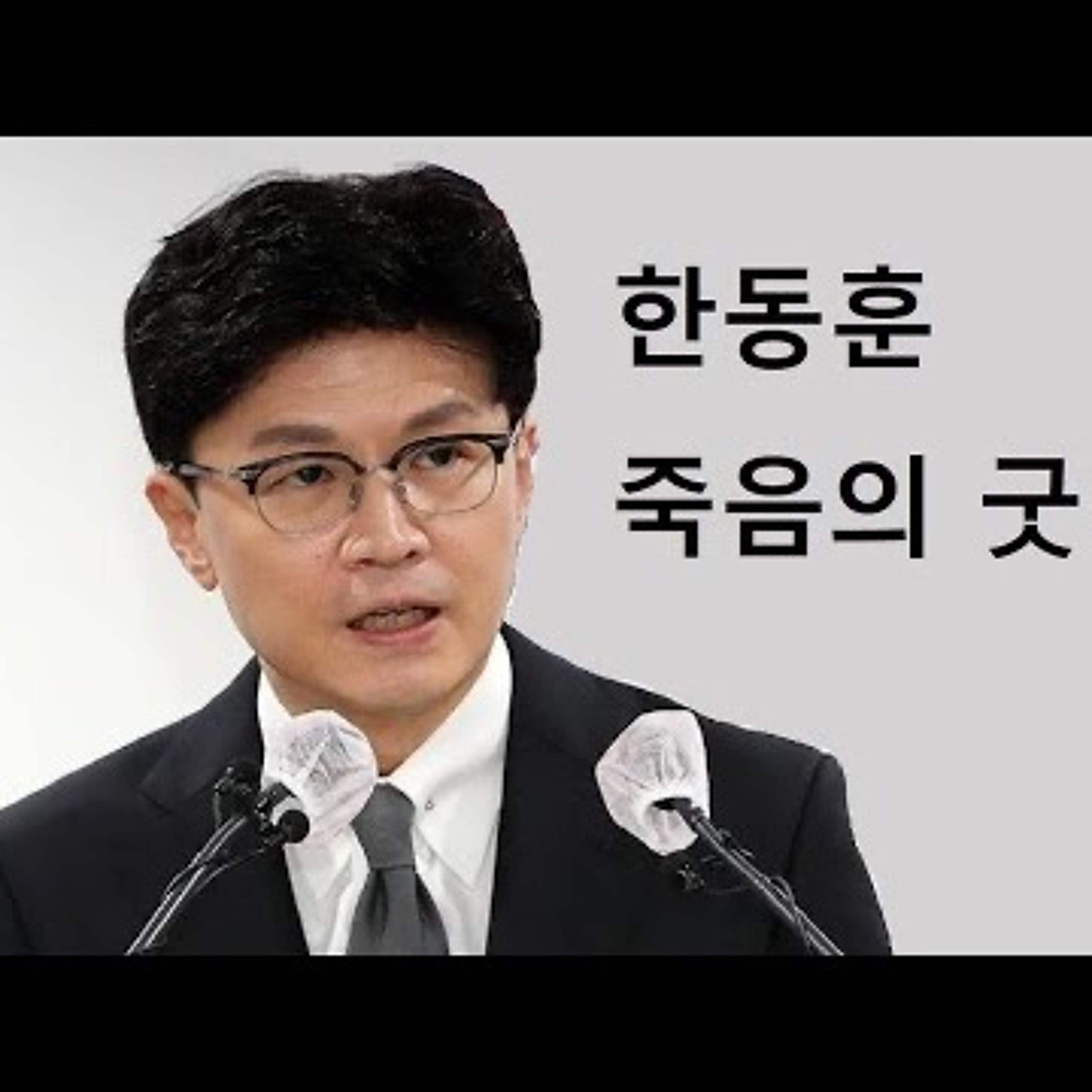 2023-03-12 한동훈 죽음의 굿판 episode artwork