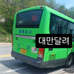 1056 대만달려