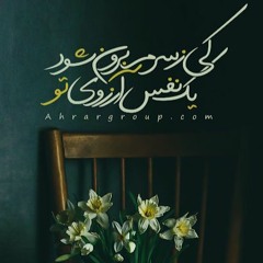 Homayoun Shajarian - Yek Nafas Arezouye To - همایون شجریان - یک نفس آرزوی تو