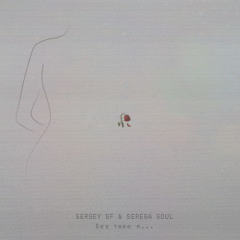 SERGEY SF & SEREGA SOUL - Без тебе я...