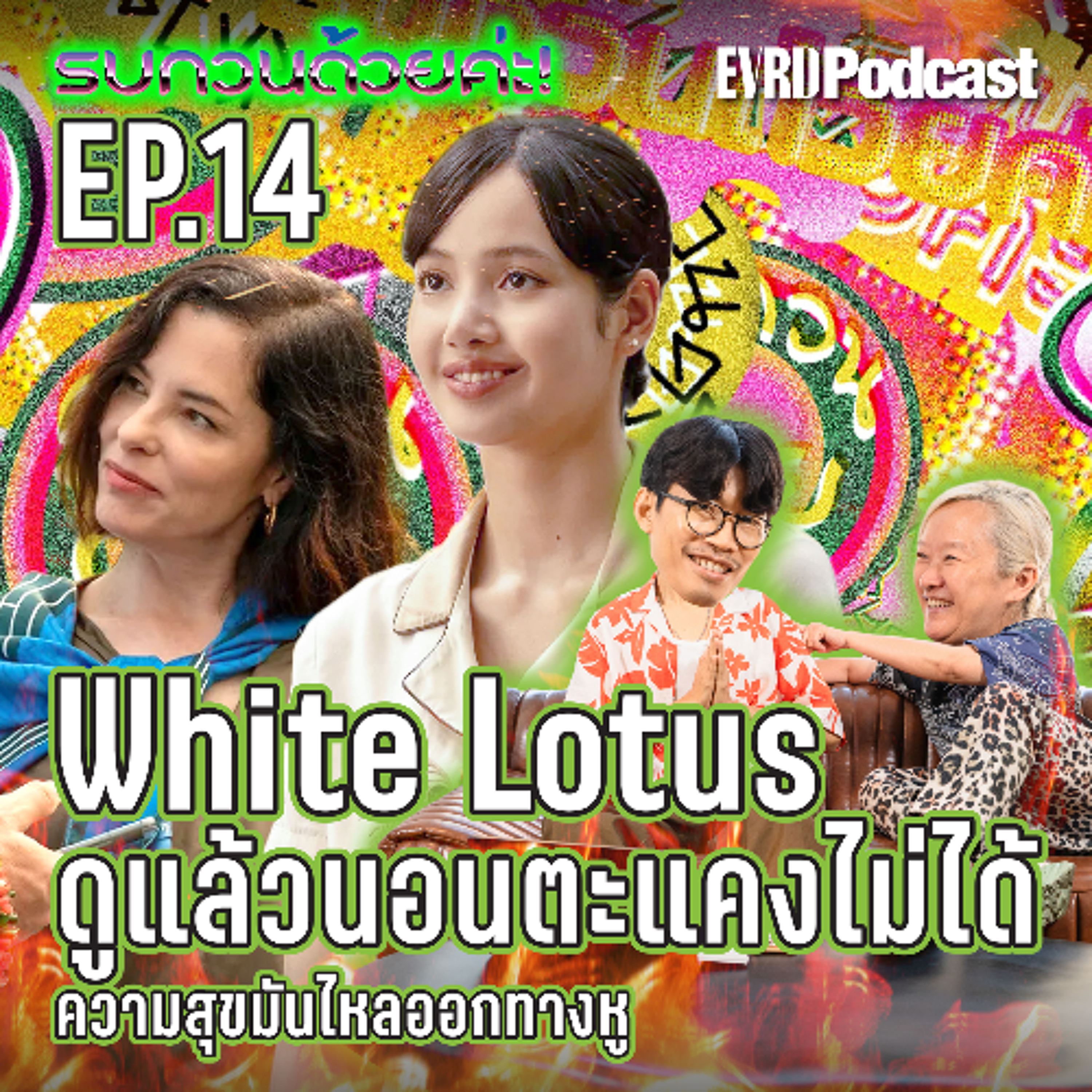 White Lotus ครบ 3 ซีซั่นจบแล้ว…ชอบไม่ชอบ มาเม้ามอยถึง Mike White กัน I รบกวนด้วยค่ะ! EP.14 episode artwork