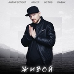 Живой (Памяти Михаила Степанова солиста гр.Антиреспект)