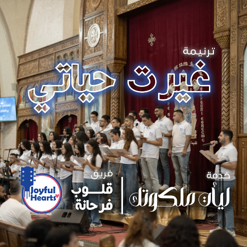 ترنيمة غيرت حياتي | فريق قلوب فرحانة