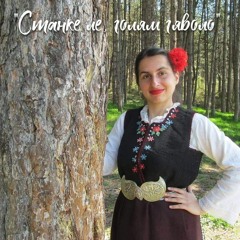 Елена Илиева - Станке ле, голям гяволо
