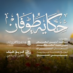 حكــاية طُوفــان مَاسـتر.mp3