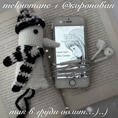 так в груди болит