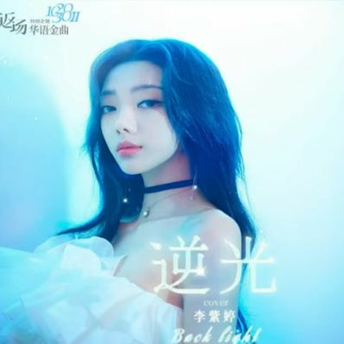 Stream Mimi Lee 李紫婷- 逆光by Rocket Girls 101 | 火箭少女101③