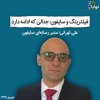 فیلترینگ و سایفون: جدالی که ادامه دارد فیلترینگ و سایفون: جدالی که ادامه دارد
