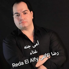 أغنيه أمى جنه غناء رضا الألفى Omy Gna Reda Elalfy Mp3