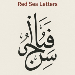 3)-“sana’a-before-dawn-–-صنعاء-قبل-الفجر”.mp3