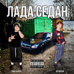 ЛАДА СЕДАН (feat. OSTAPCHIK)