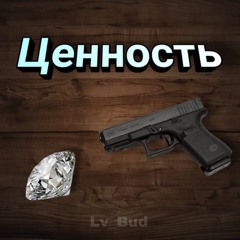 Ценность