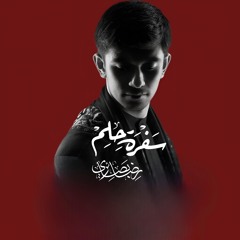 سفرة حلم | رضا بصائري | 2024 م