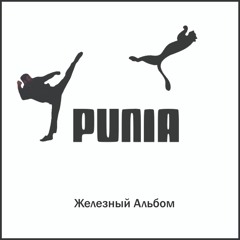 Кама Пуля Будь дерзким