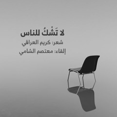 قصيدة كريم العراقي | لا تشكُ للنّاس | إلقاء معتصم الشامي