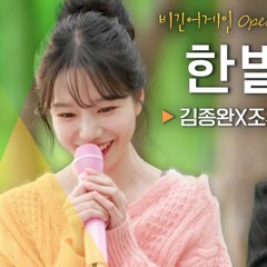 JO YURI (조유리), 김종완 (Kim Jongwan) - 한별 (Implode) (Begin Again 비긴어게인 오픈마이크)