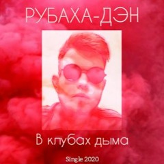 Рубаха-Дэн - В Клубах Дыма (PAROXYSM Prod.)