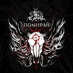 помирай