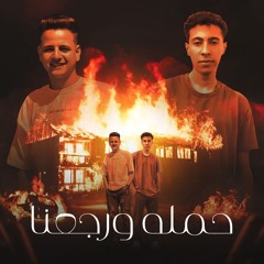 مهرجان حمله ورجعنا - طب بم اصحالنا يعمنا - ذياد ذيكا و شعوذه - توزيع ميدو حلاوه