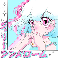 ジェリーシンドローム