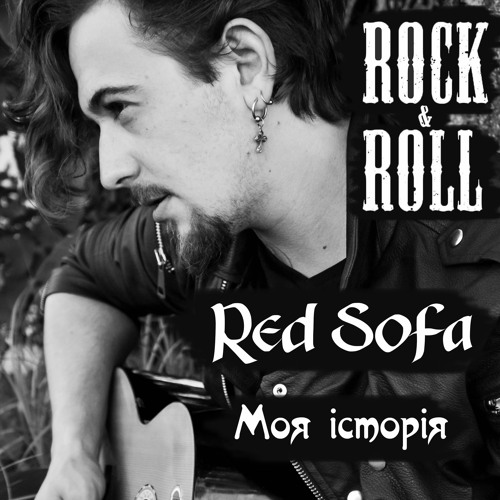 Red Sofa - Моя Історія
