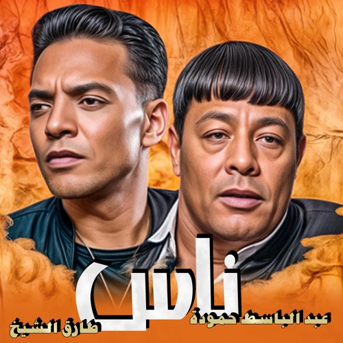 Abd Elbaset Hamouda Tarek El Sheikh Nas عبد الباسط حمودة و طارق الشيخ ناس