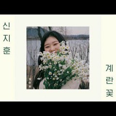 신지훈(jihoon)ー계란꽃(Egg Flowers) Audio