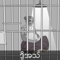Episode 322: မိခင်နဲ့အတူပြစ်ဒဏ်ခံနေရတဲ့ ကလေးငယ်များ