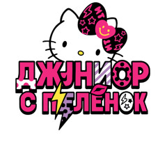 с пеленок (tg: @dzhuniorhah)