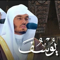 _أحسن القصص_ سورة يوسف كاملة_ بصوت الغرّيد الشيخ أ.د. ياسر الدوسري _ فجريات شهر 5-1444هـ Surah Yusuf