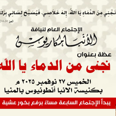 عظة-نجنى من الدماء الله-الخميس 27-11-2025  لنيافة الأنبا مكاريوس