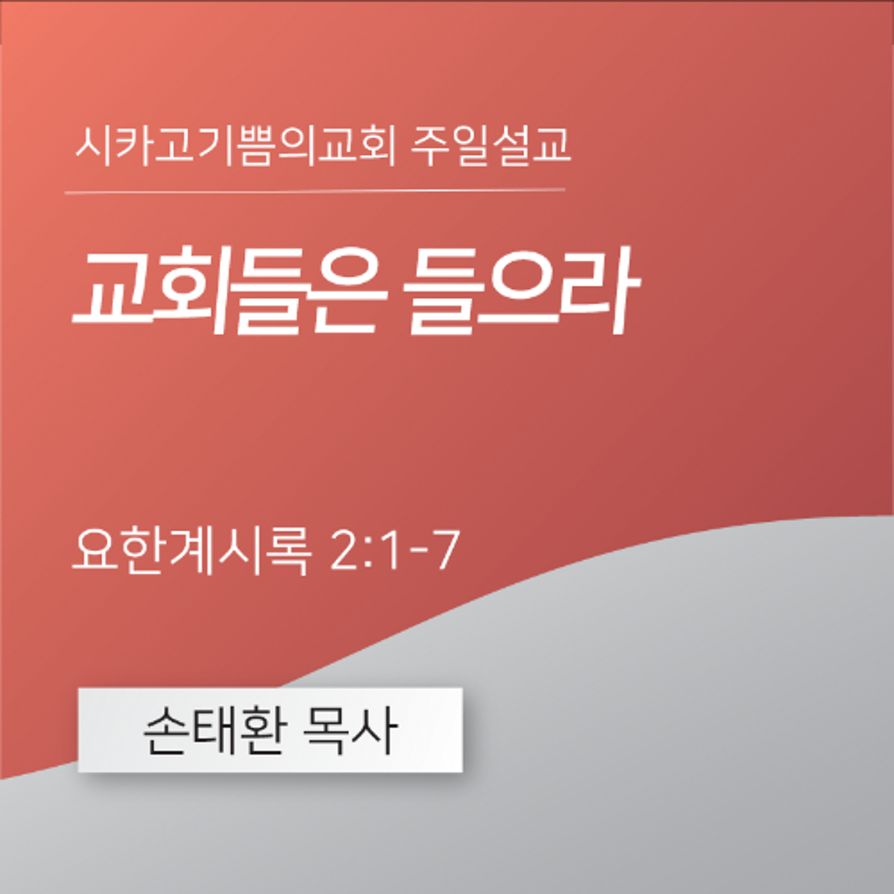 교회들은 들으라 | 손태환 목사 | 시카고 기쁨의 교회 - 20250713 episode artwork