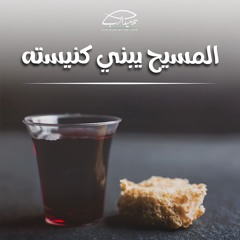 المسيح يبني كنيسته | ق. رامي سامي