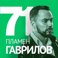 71/ Пламен Гаврилов - Уроци от един фотограф в модата; За снимането на мацки и работата с модели