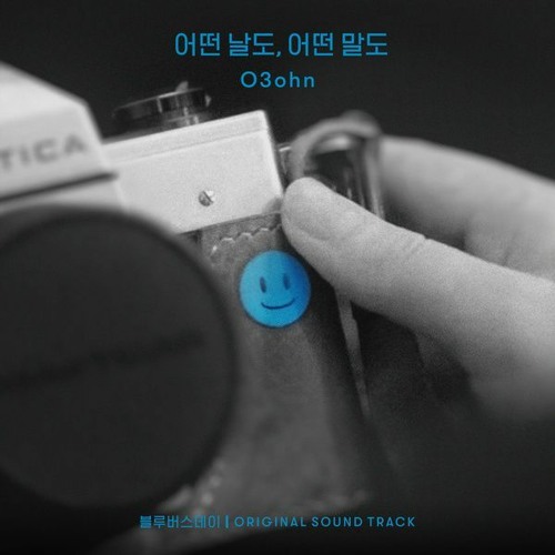 O3ohn (오존) - 어떤 날도, 어떤 말도 (2021) (Even days) (Blue Birthday 블루버스데이 OST)