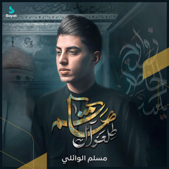 طلعو آل هاشم