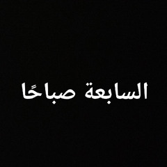 السابعة صباحًا | أدهم أمين