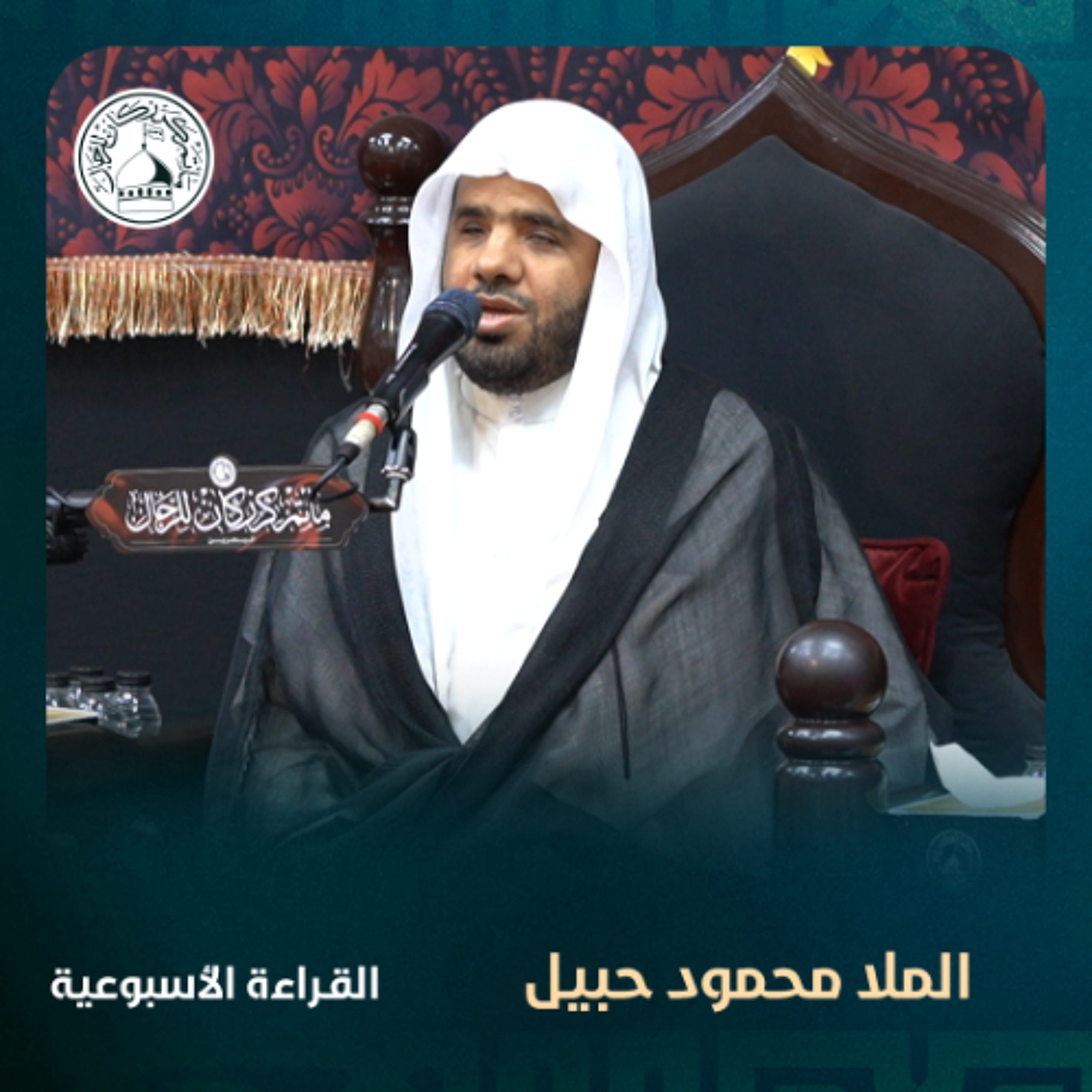 الملا محمود حبيل - القراءة الاسبوعية - 11-06-2025 م episode artwork