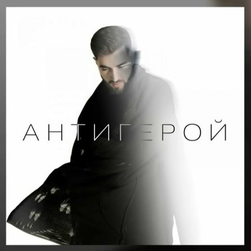 ELMAN - Антигерой (Alexei Shkurko & Adam Maniac Remix)