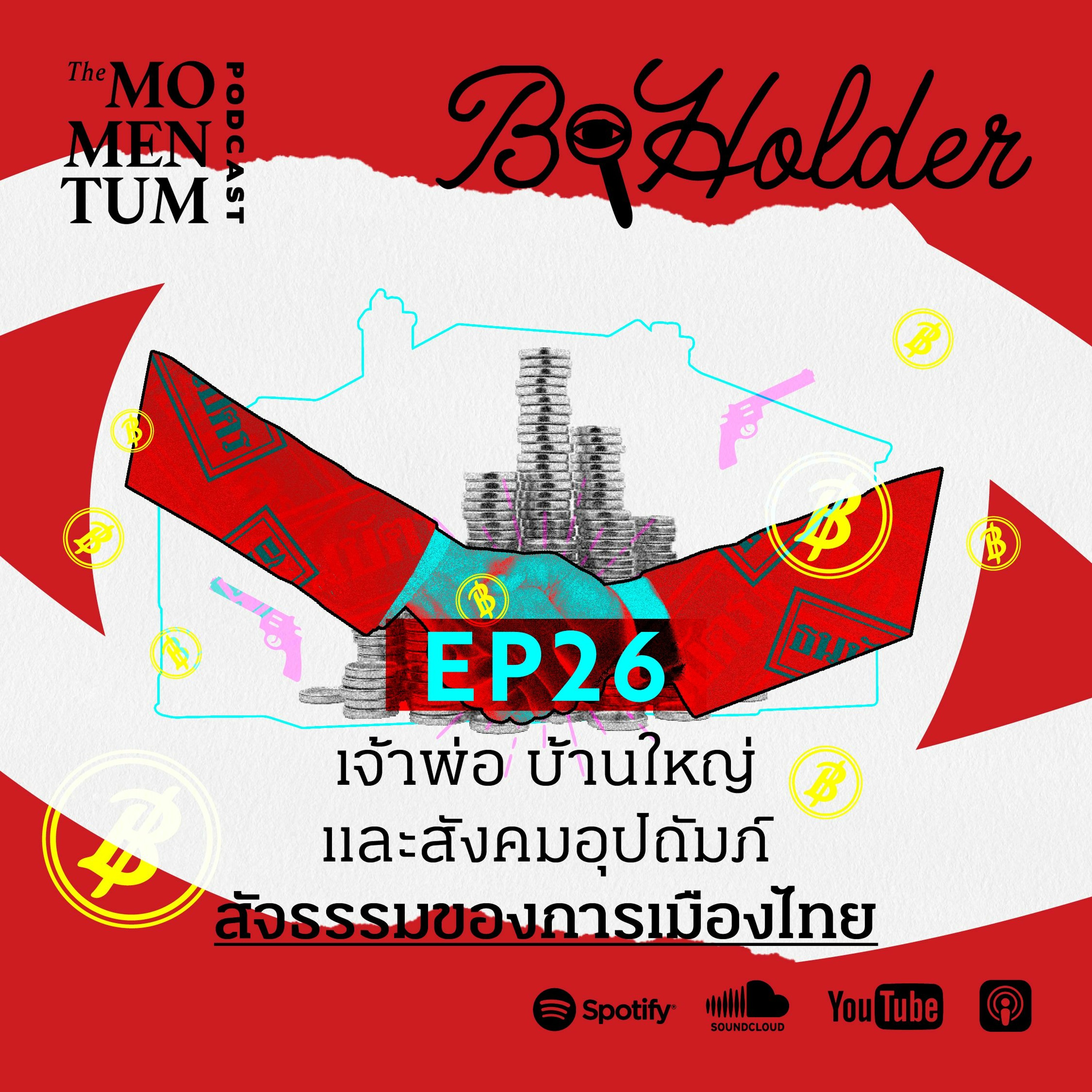 b-holder EP26: เจ้าพ่อ บ้านใหญ่ และสังคมอุปถัมภ์ สัจธรรมของการเมืองไทย