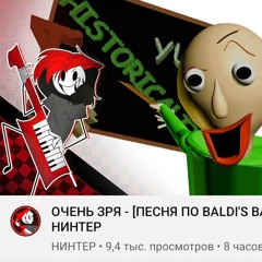 ОЧЕНЬ ЗРЯ - [ПЕСНЯ ПО BALDI'S BASICS] _ НИНТЕР