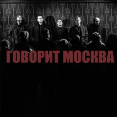 Говорит Москва