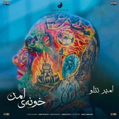 Amir Tataloo - Khooneye Amn (امیر تتلو - خونه امن با ادبی)