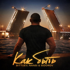 BITTUEV feat. NANSI & SIDOROV - Как Быть
