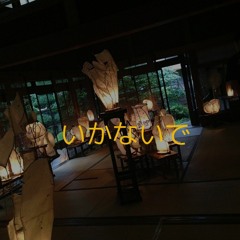 いかないで •【歌ってみた】『First Take ver.』