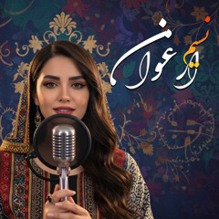 نسیم ارغوان