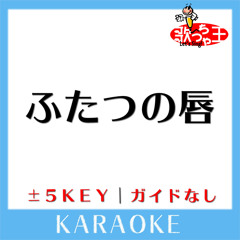 ふたつの唇 -4Key(原曲歌手:EXILE)