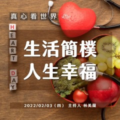 【真心看世界 】生活簡樸 人生就幸福
