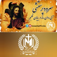 سرودپرستشی آبی روان ساز در بیابان قلبم